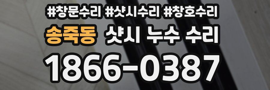 송죽동 샷시 누수 수리