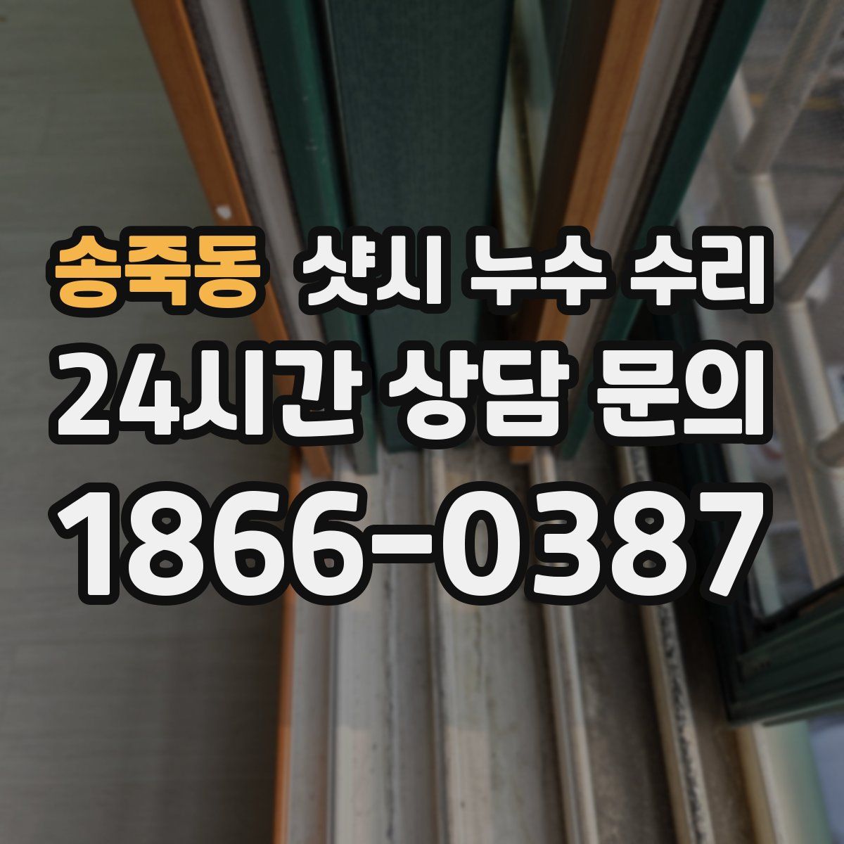 송죽동 샷시 누수 수리