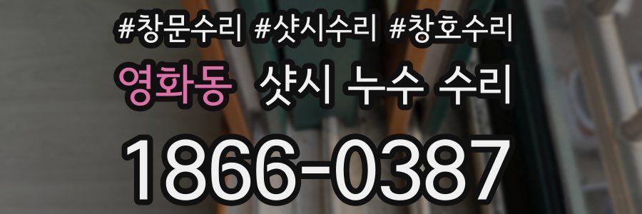 영화동 샷시 누수 수리