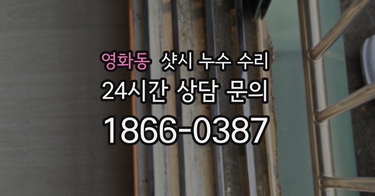 영화동 샷시 누수 수리
