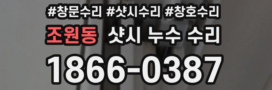 조원동 샷시 누수 수리