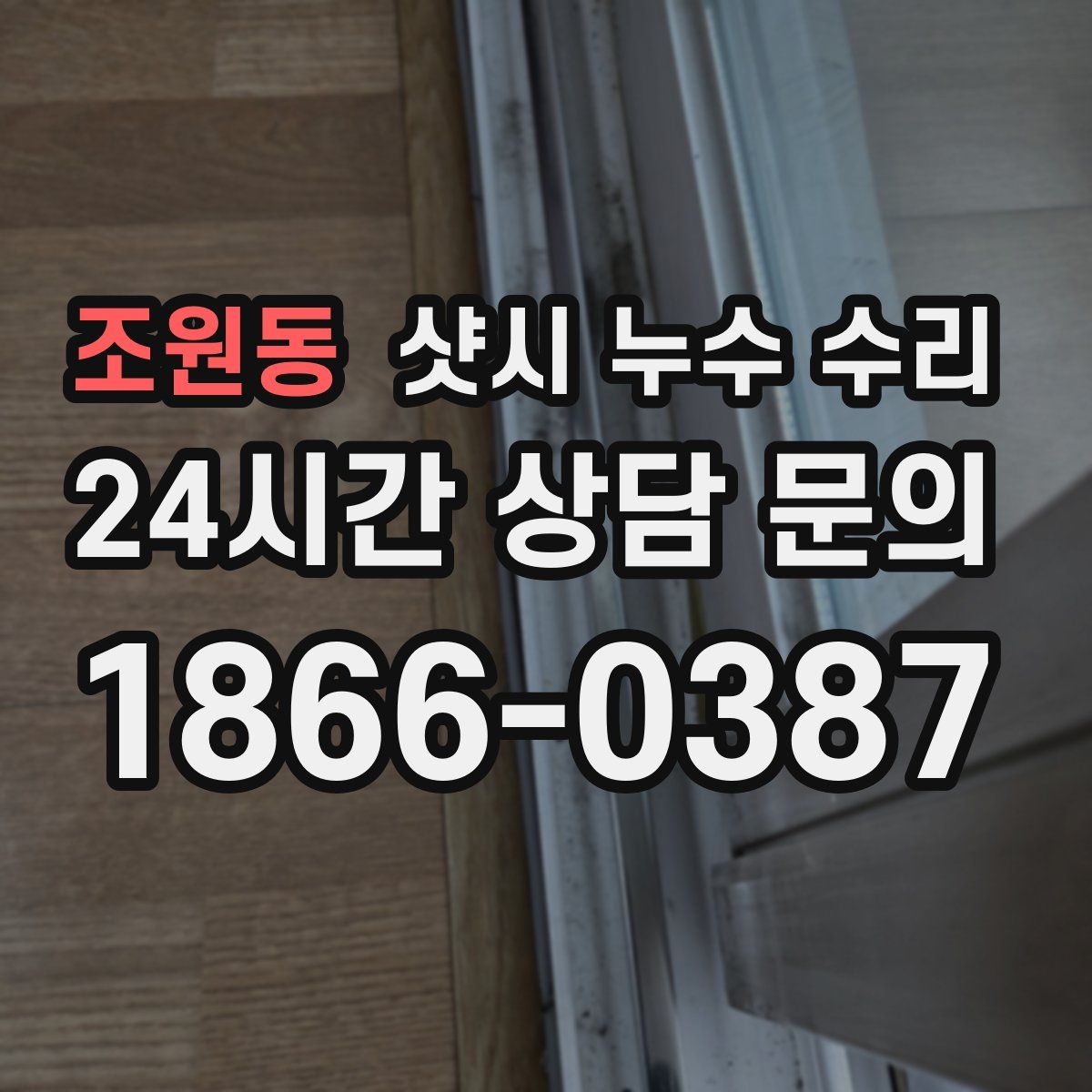 조원동 샷시 누수 수리
