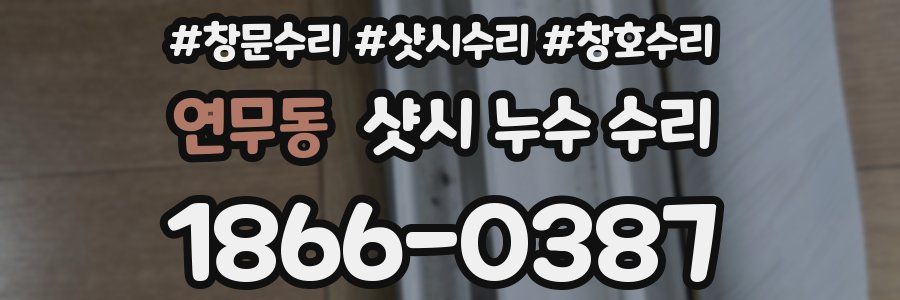 연무동 샷시 누수 수리