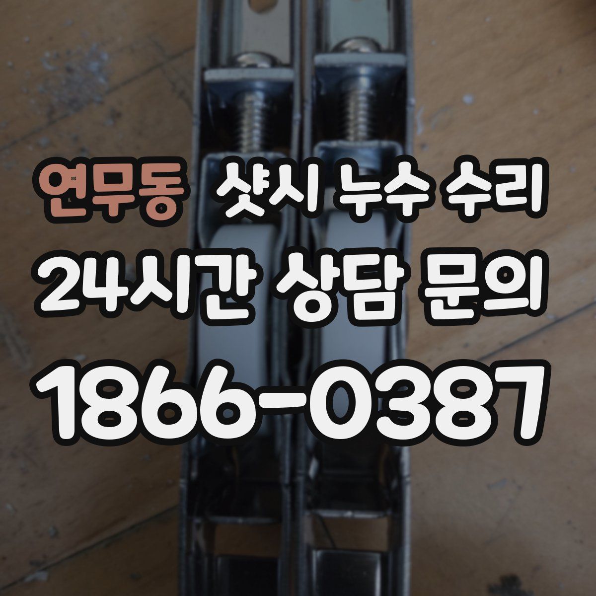 연무동 샷시 누수 수리