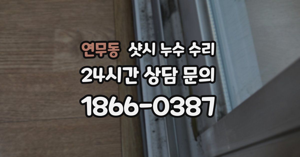 연무동 샷시 누수 수리