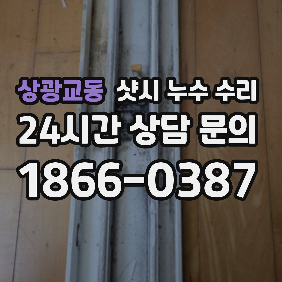 상광교동 샷시 누수 수리