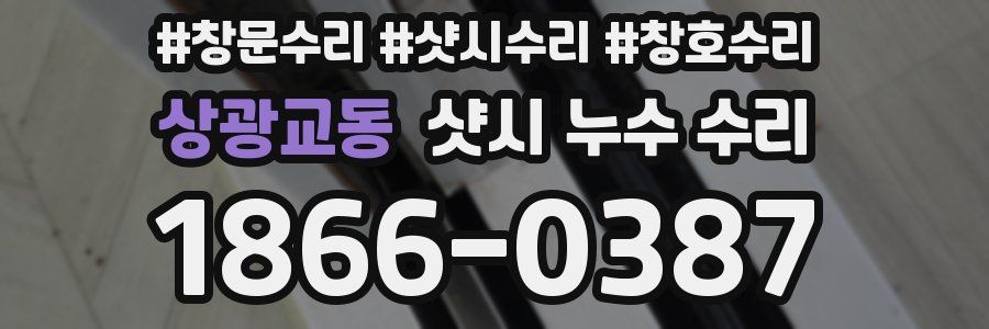 상광교동 샷시 누수 수리