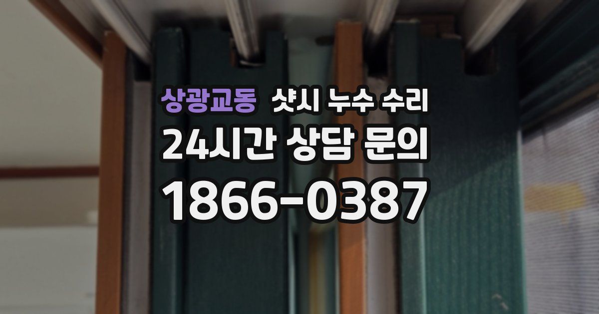 상광교동 샷시 누수 수리