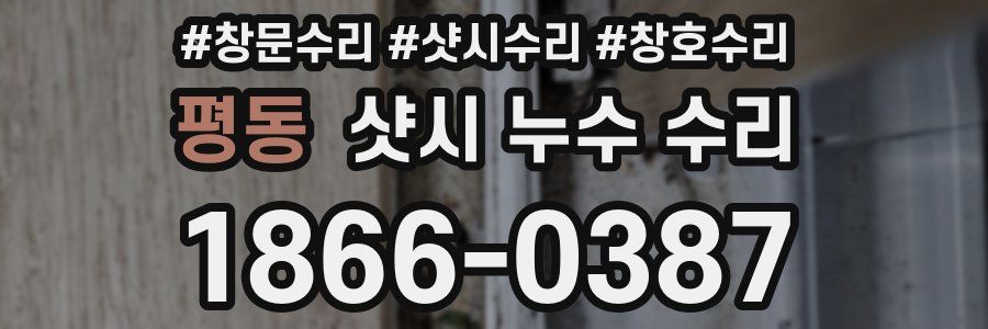 평동 샷시 누수 수리
