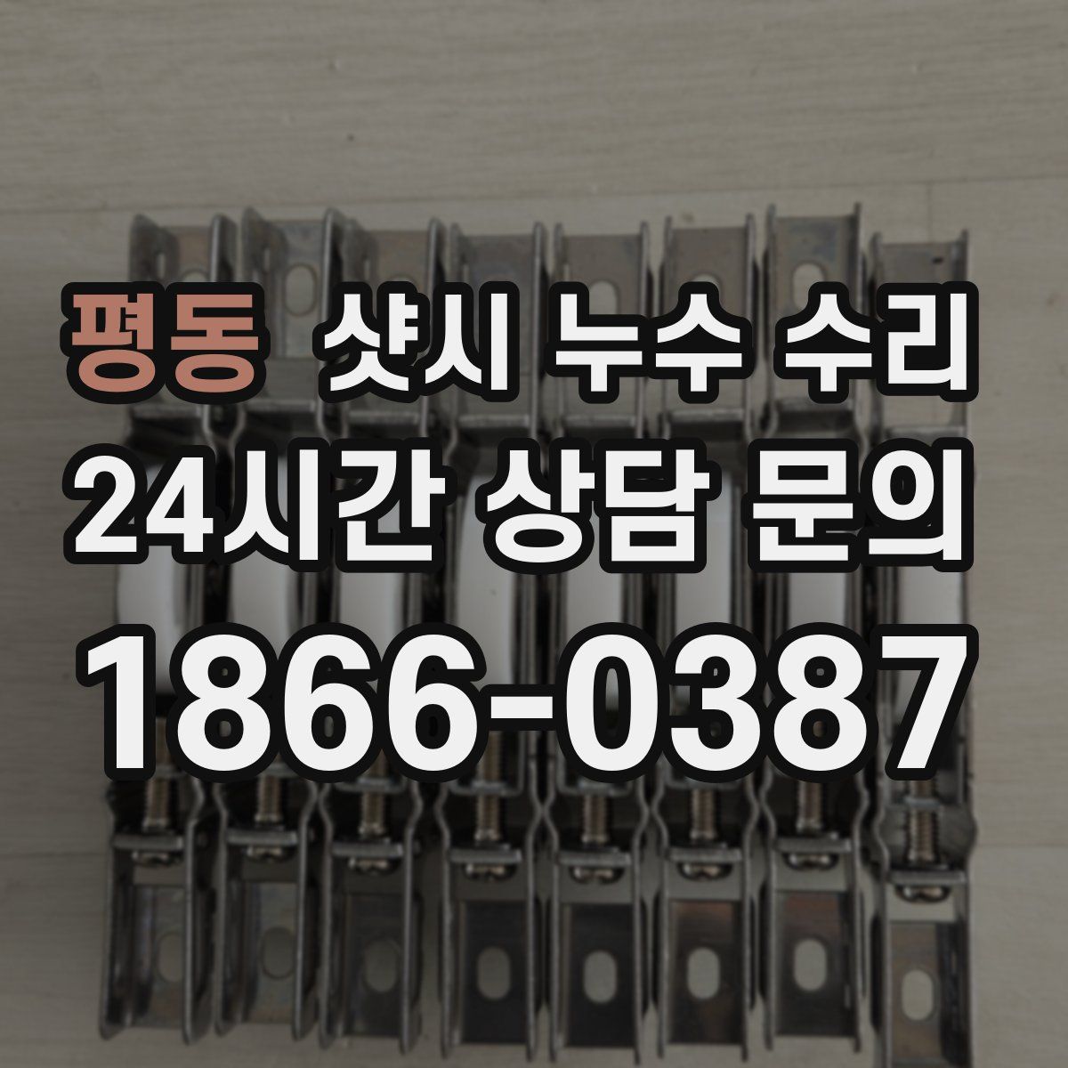 평동 샷시 누수 수리