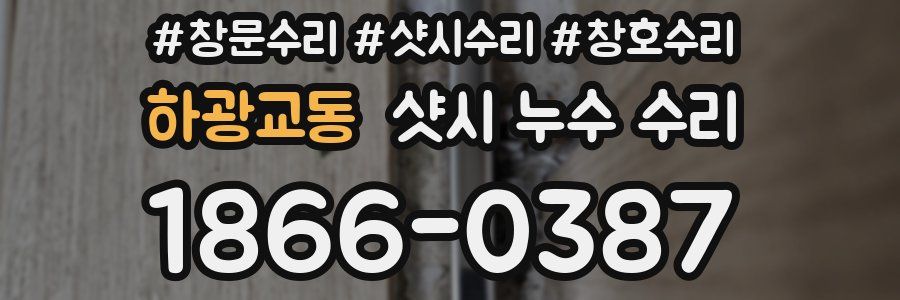 하광교동 샷시 누수 수리