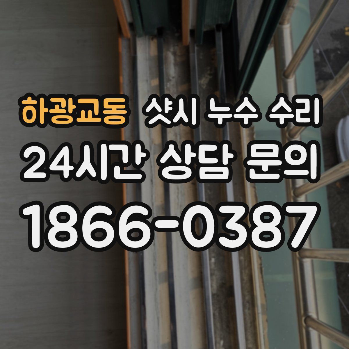 하광교동 샷시 누수 수리