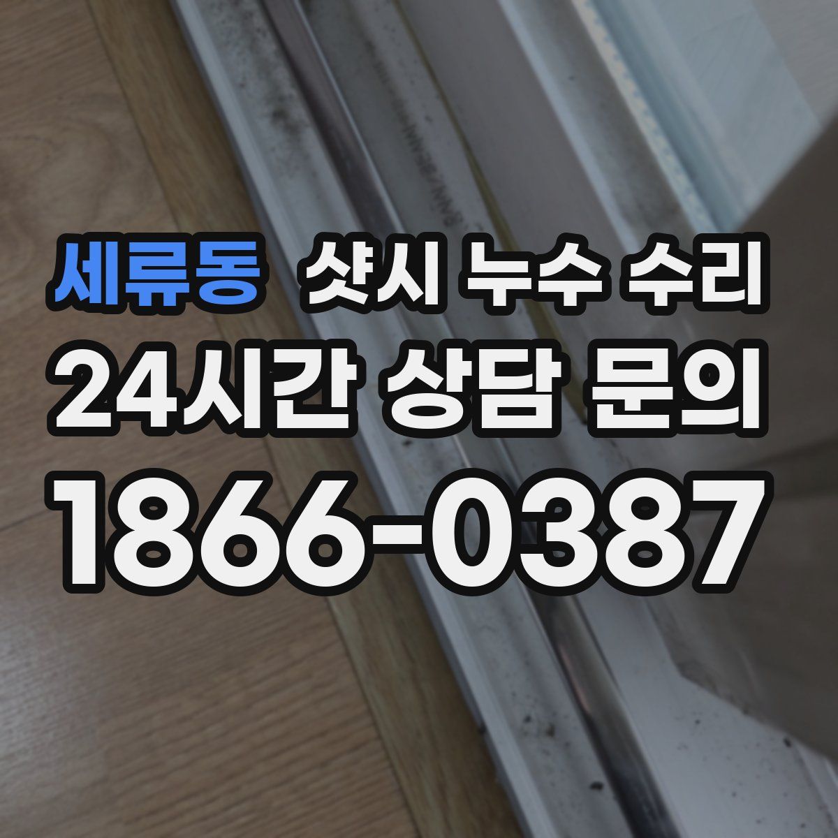 세류동 샷시 누수 수리
