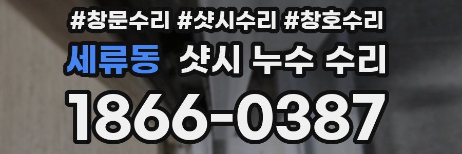 세류동 샷시 누수 수리