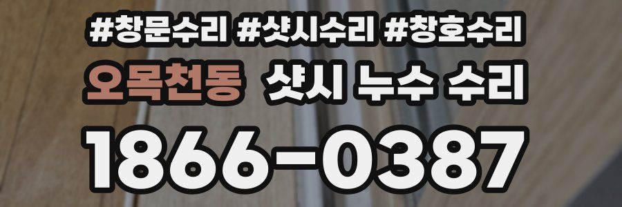 오목천동 샷시 누수 수리