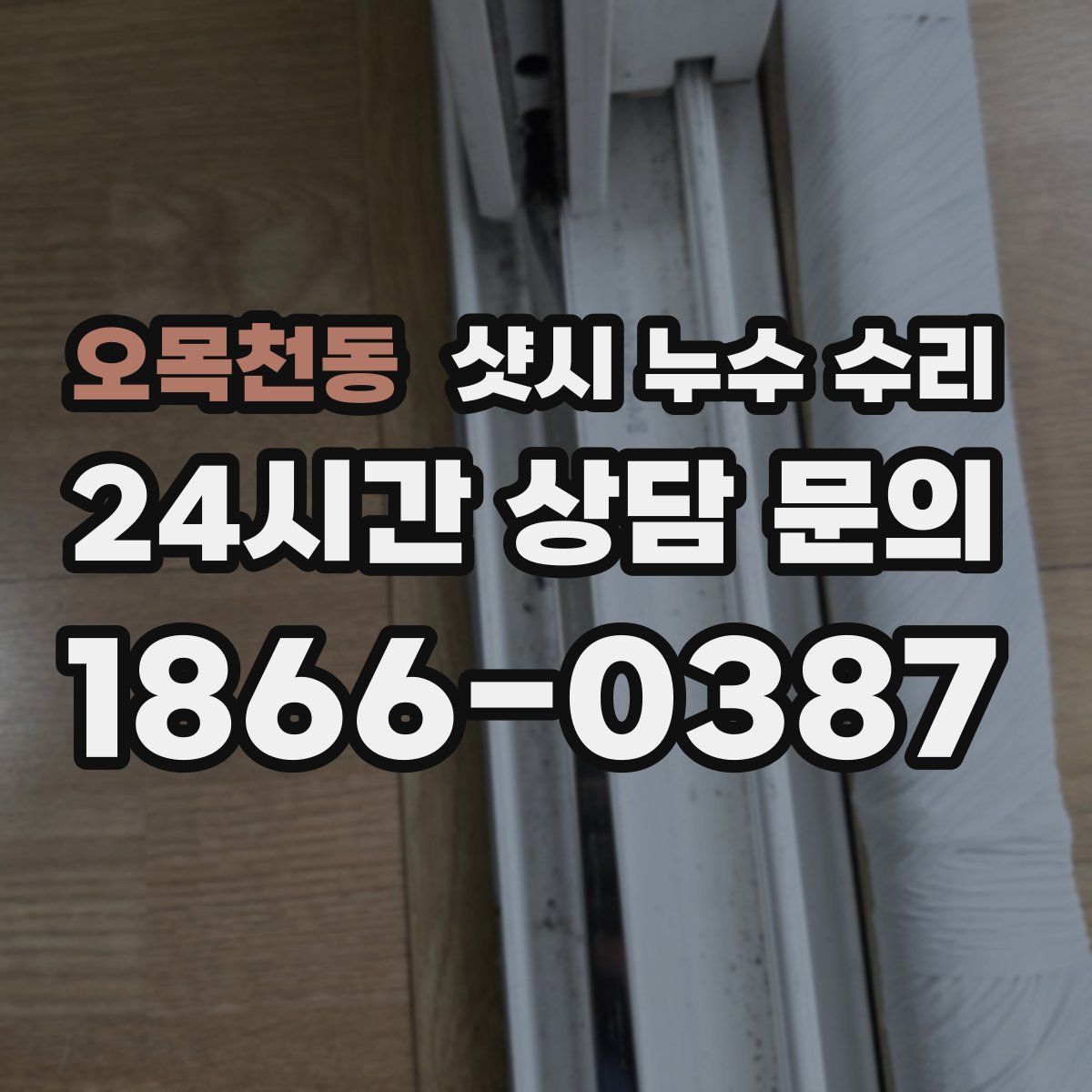 오목천동 샷시 누수 수리