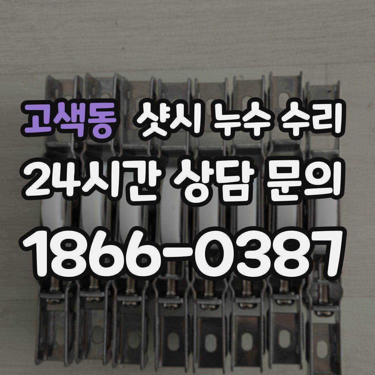 고색동 샷시 누수 수리