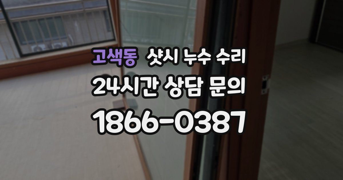 고색동 샷시 누수 수리