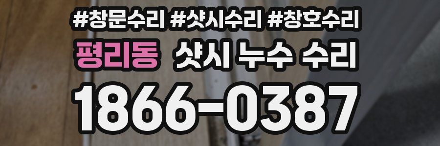 평리동 샷시 누수 수리