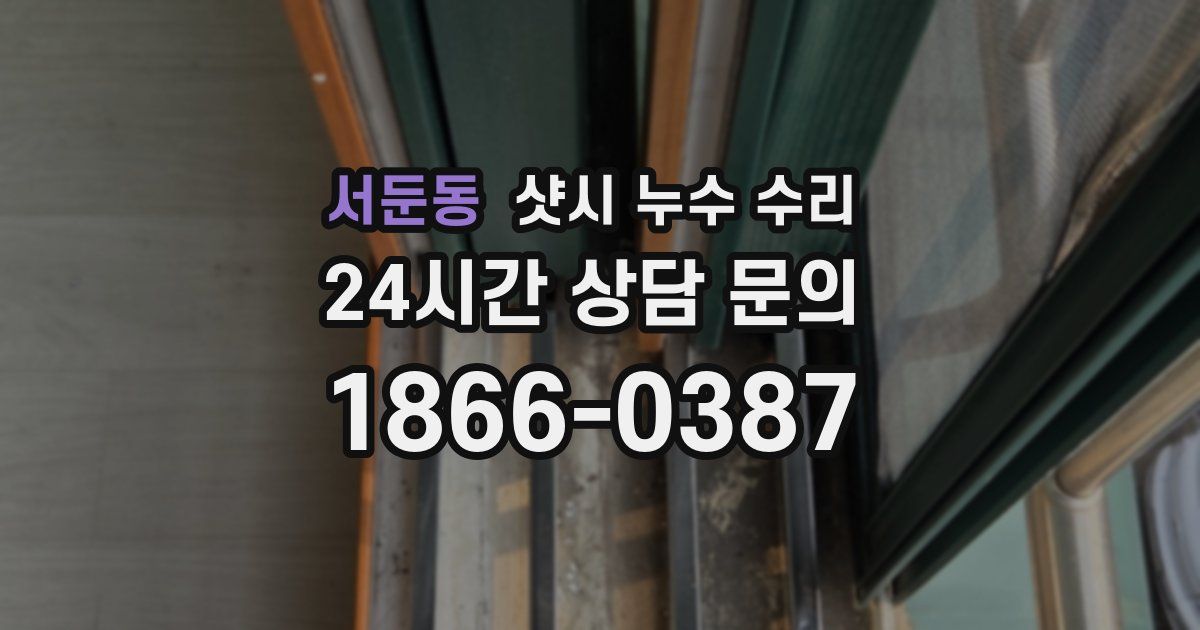 서둔동 샷시 누수 수리