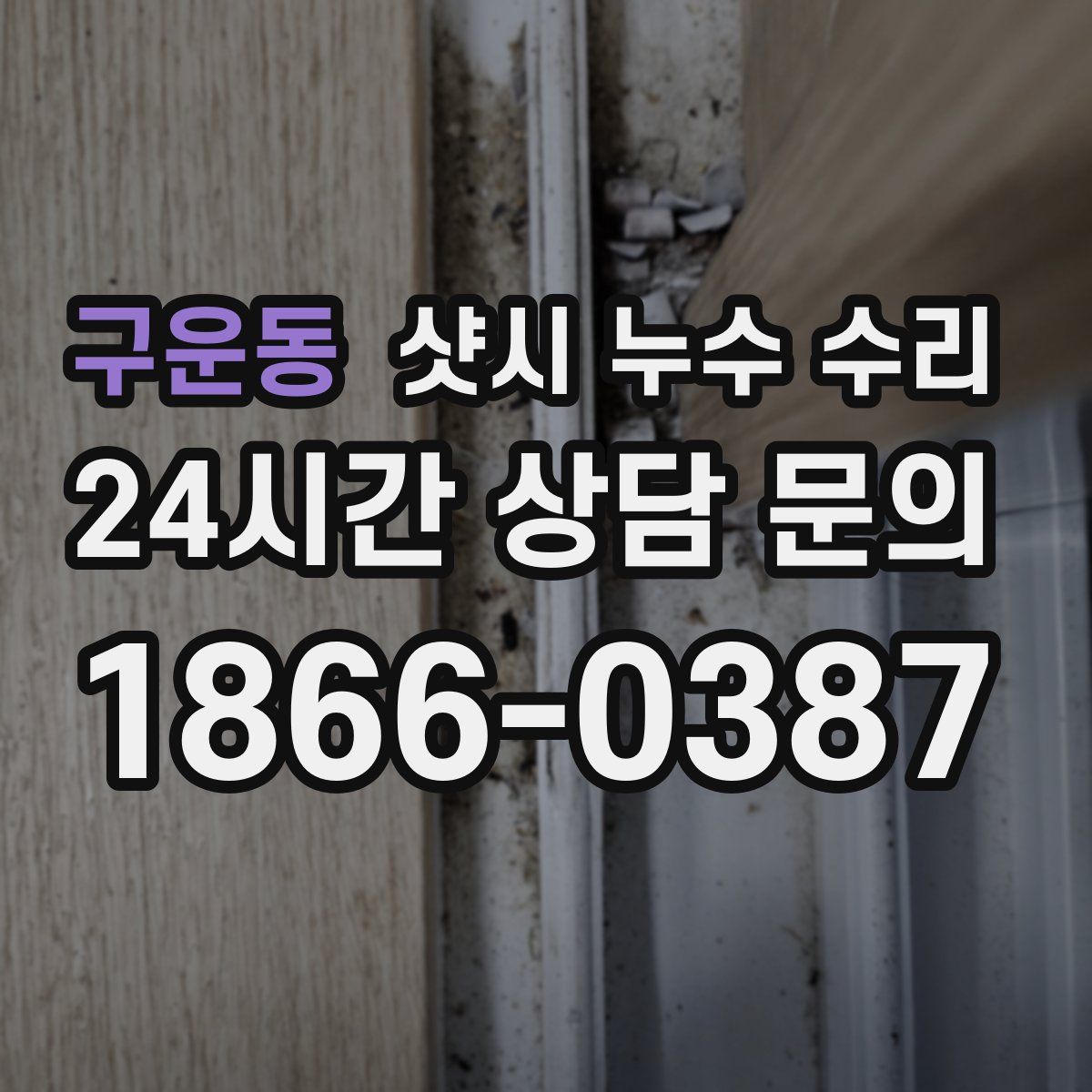 구운동 샷시 누수 수리