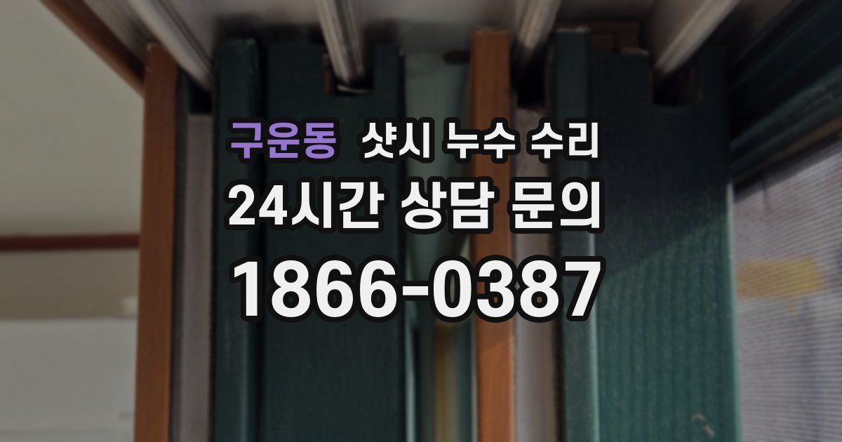 구운동 샷시 누수 수리