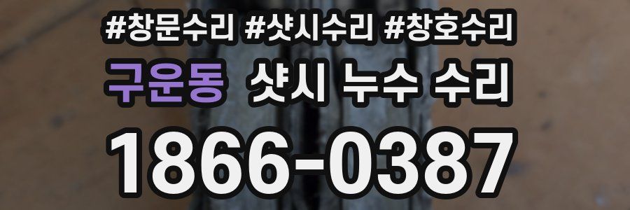 구운동 샷시 누수 수리