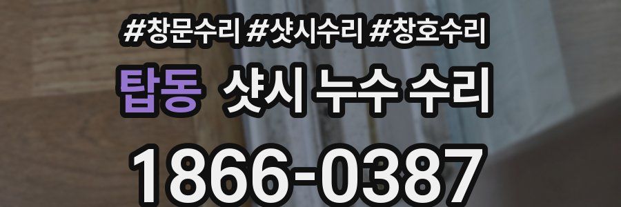 탑동 샷시 누수 수리