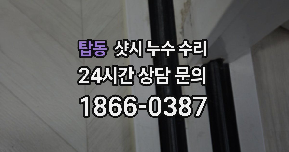 탑동 샷시 누수 수리