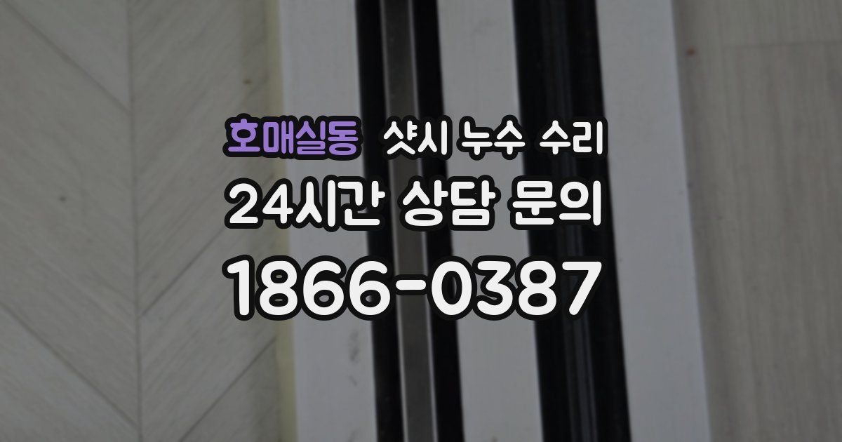 호매실동 샷시 누수 수리