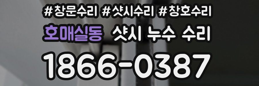호매실동 샷시 누수 수리