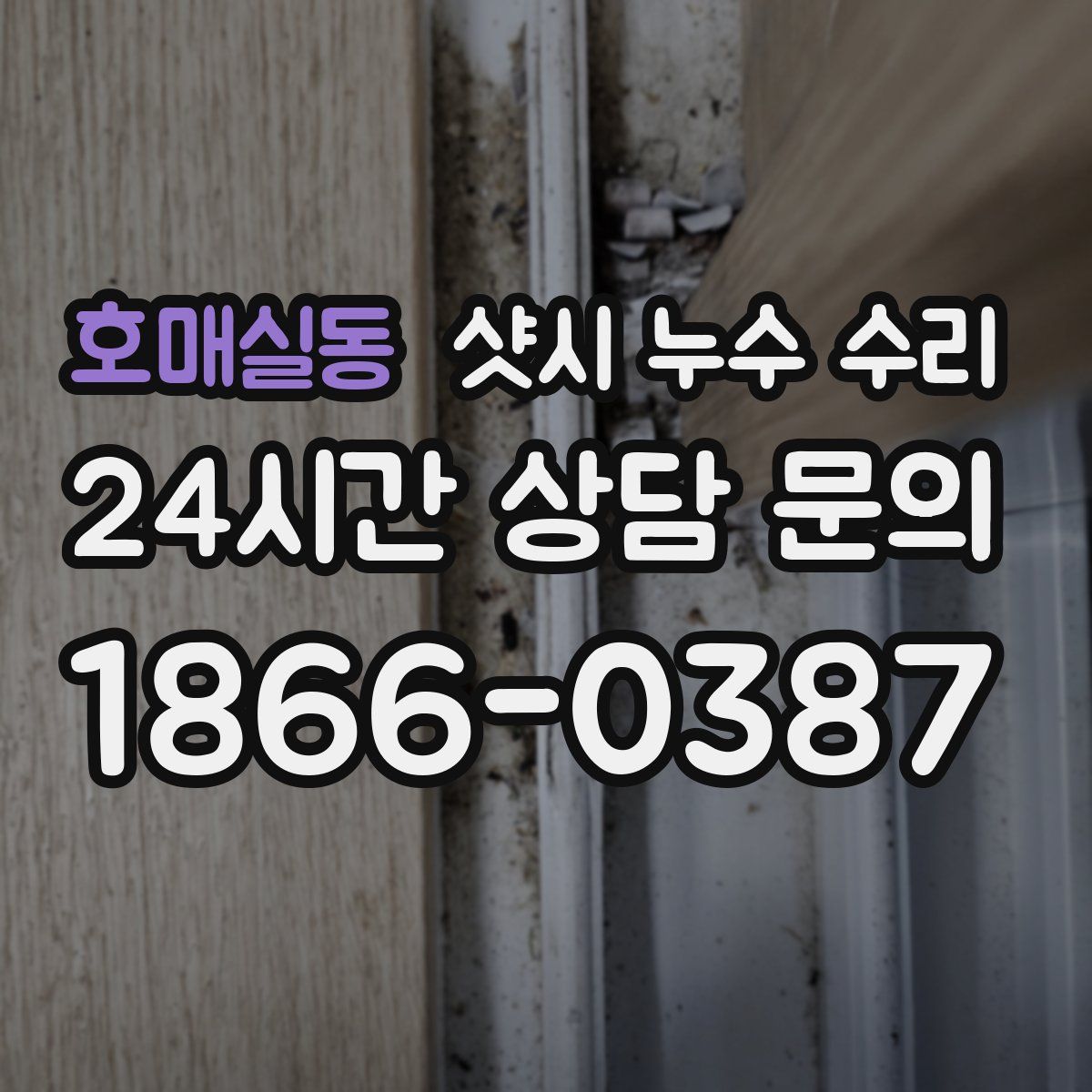 호매실동 샷시 누수 수리