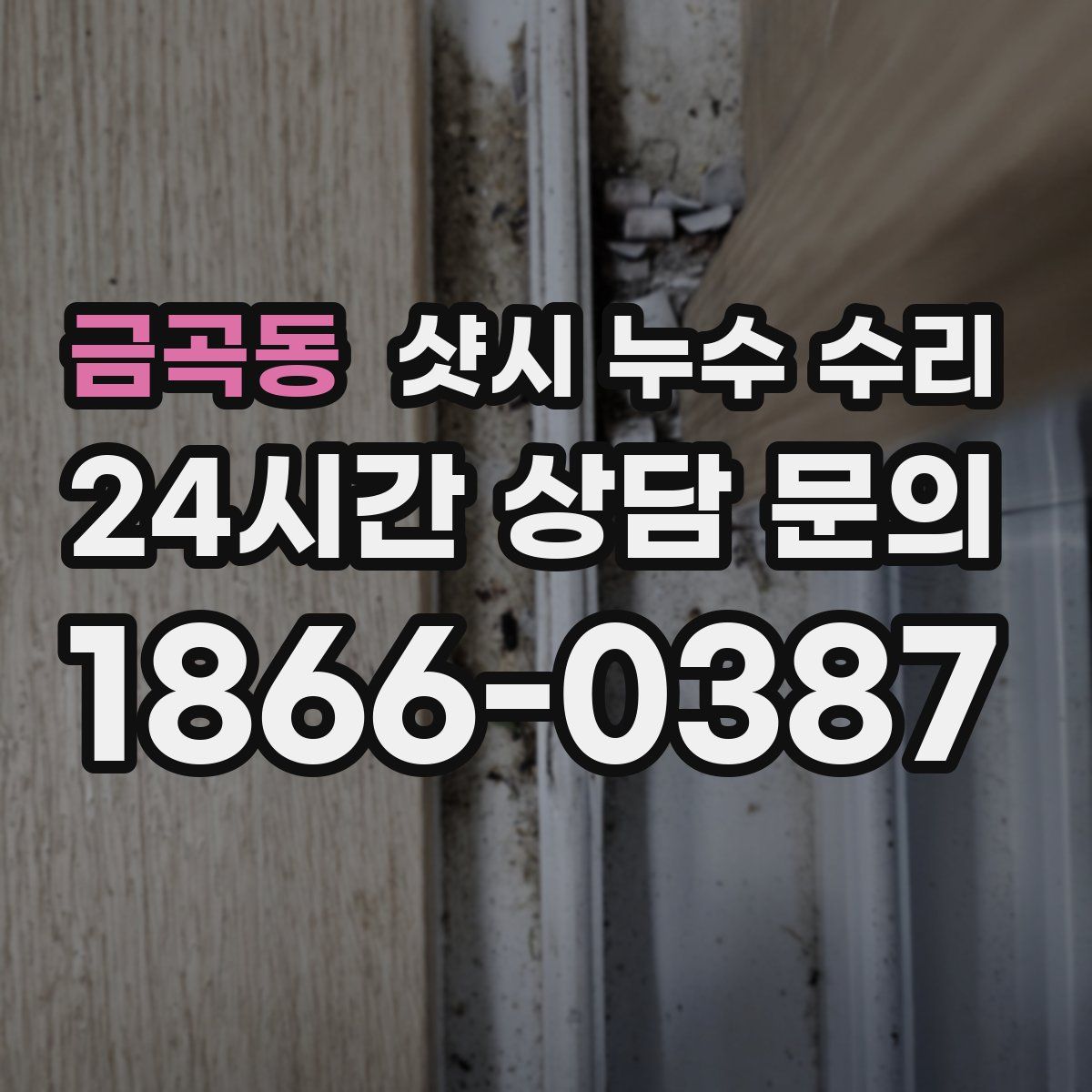 금곡동 샷시 누수 수리