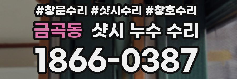 금곡동 샷시 누수 수리