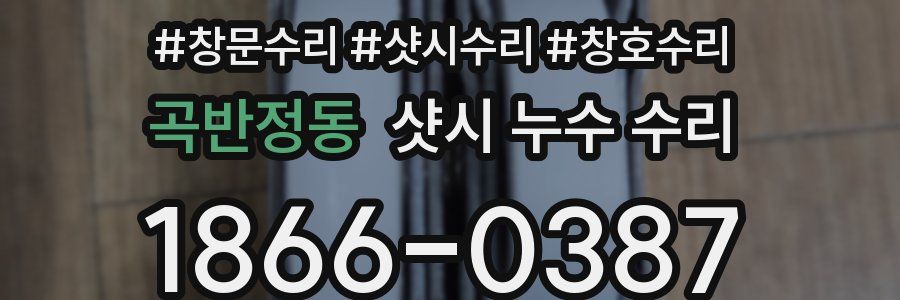 곡반정동 샷시 누수 수리