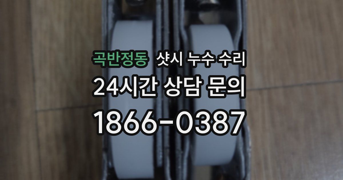 곡반정동 샷시 누수 수리