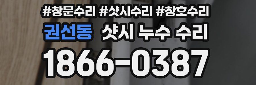 권선동 샷시 누수 수리