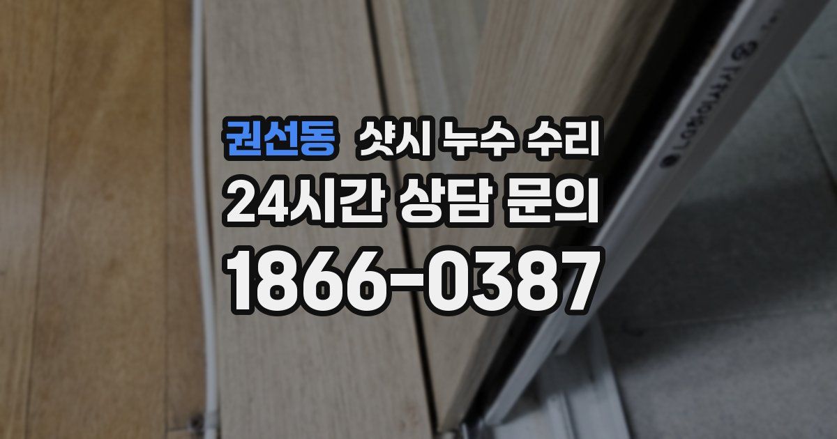 권선동 샷시 누수 수리