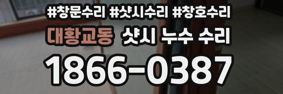 대황교동 샷시 누수 수리