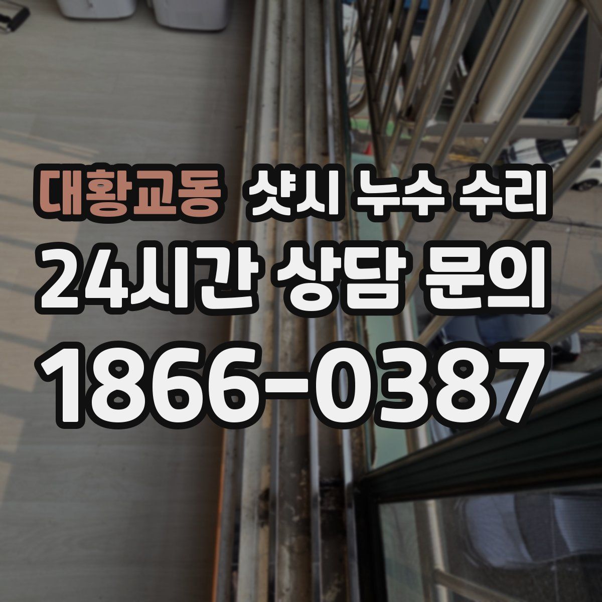 대황교동 샷시 누수 수리