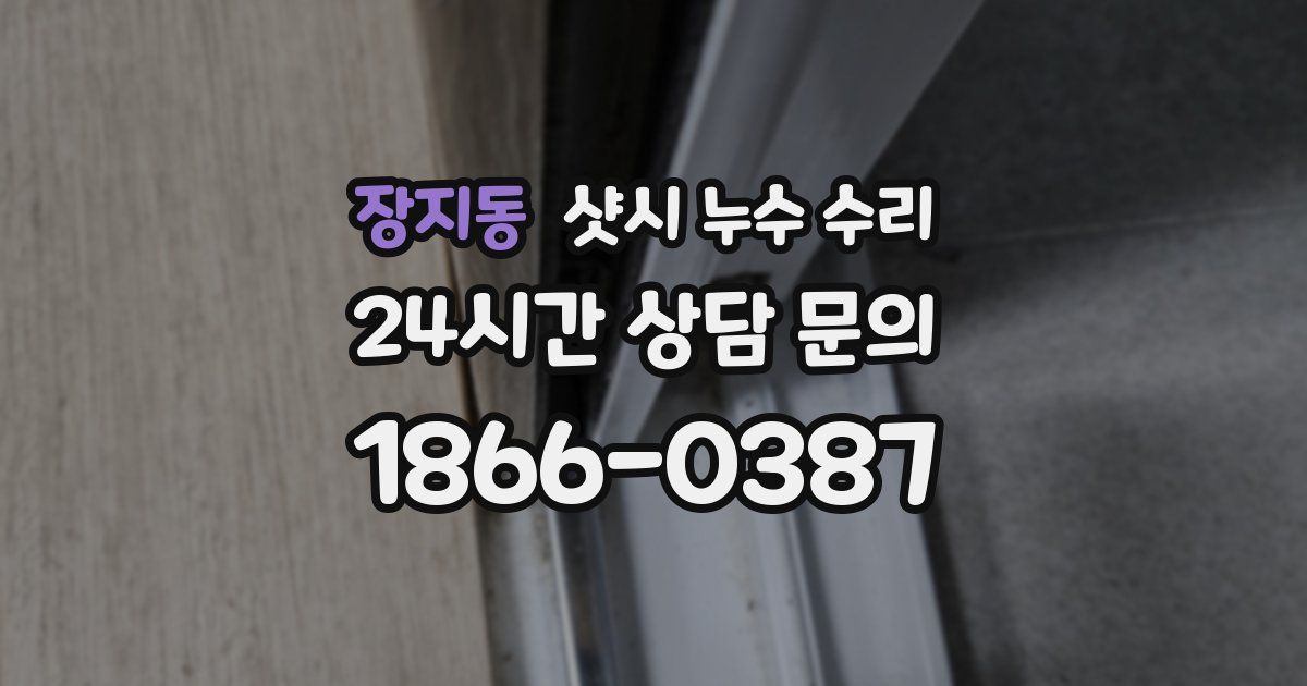 장지동 샷시 누수 수리