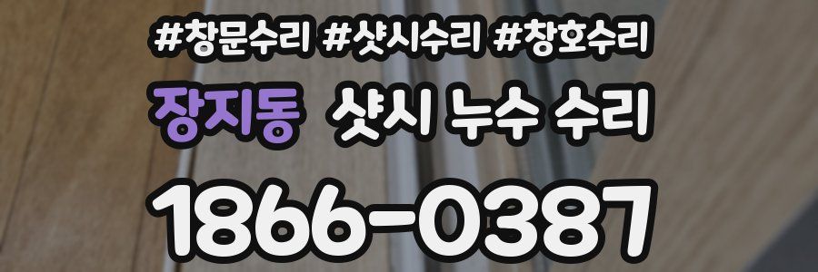 장지동 샷시 누수 수리