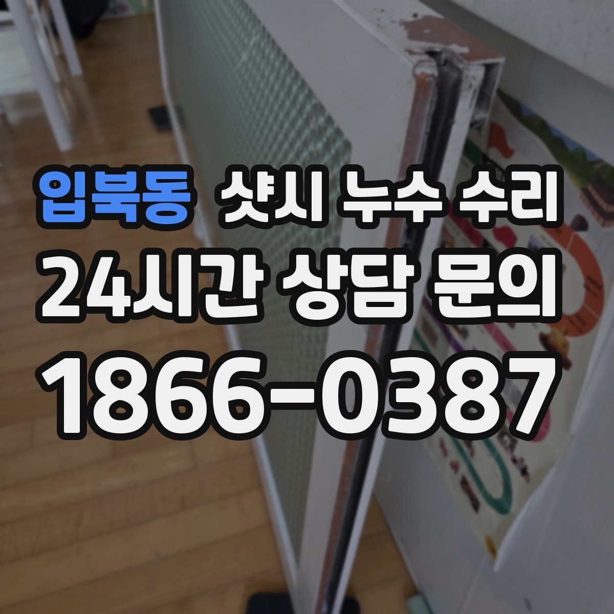 입북동 샷시 누수 수리
