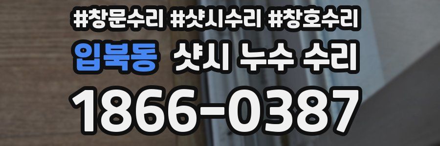 입북동 샷시 누수 수리