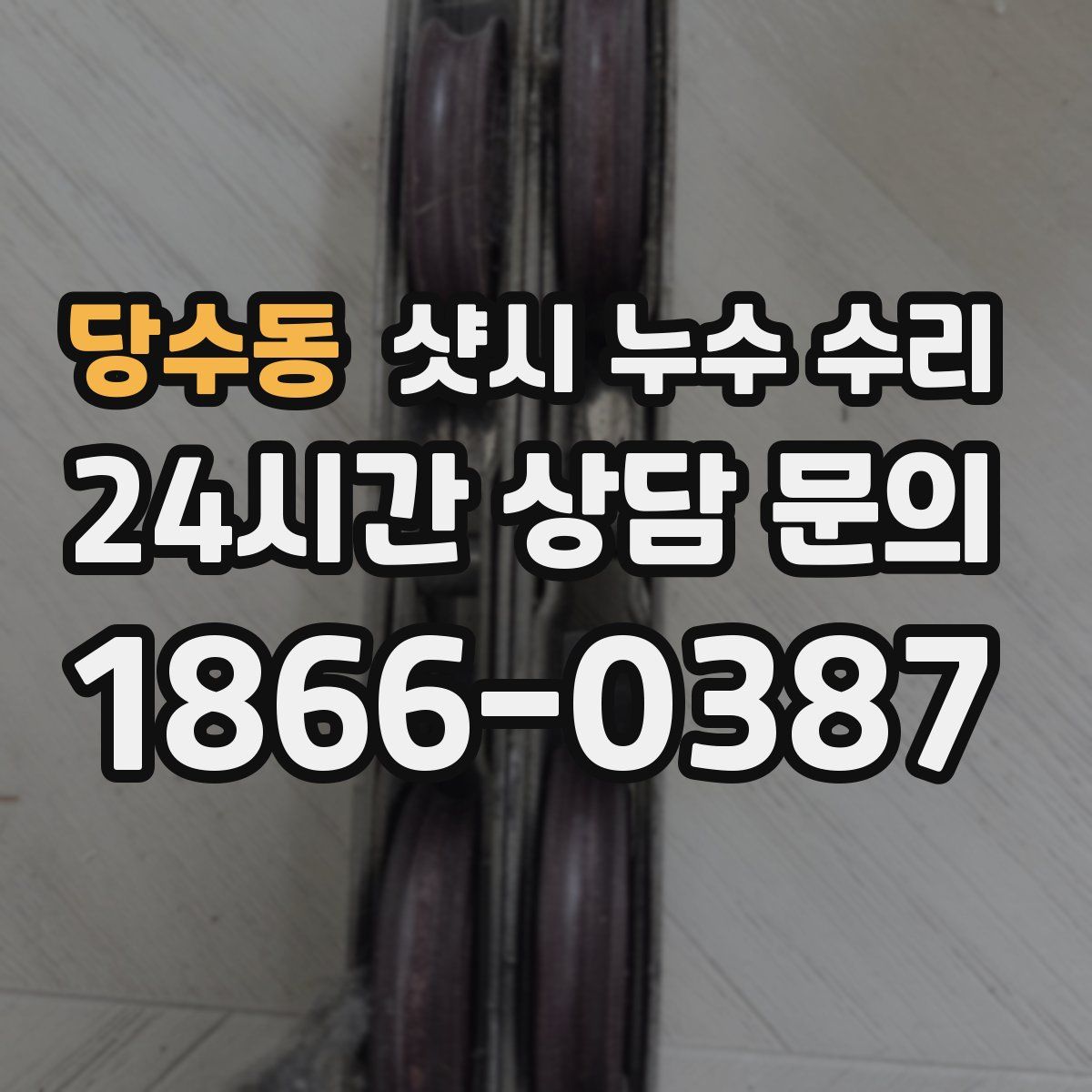 당수동 샷시 누수 수리