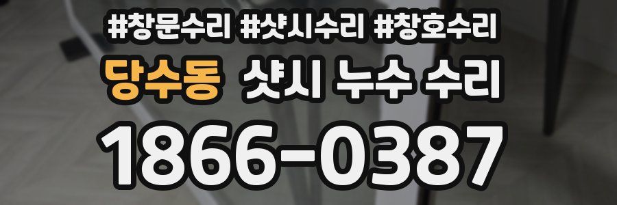 당수동 샷시 누수 수리