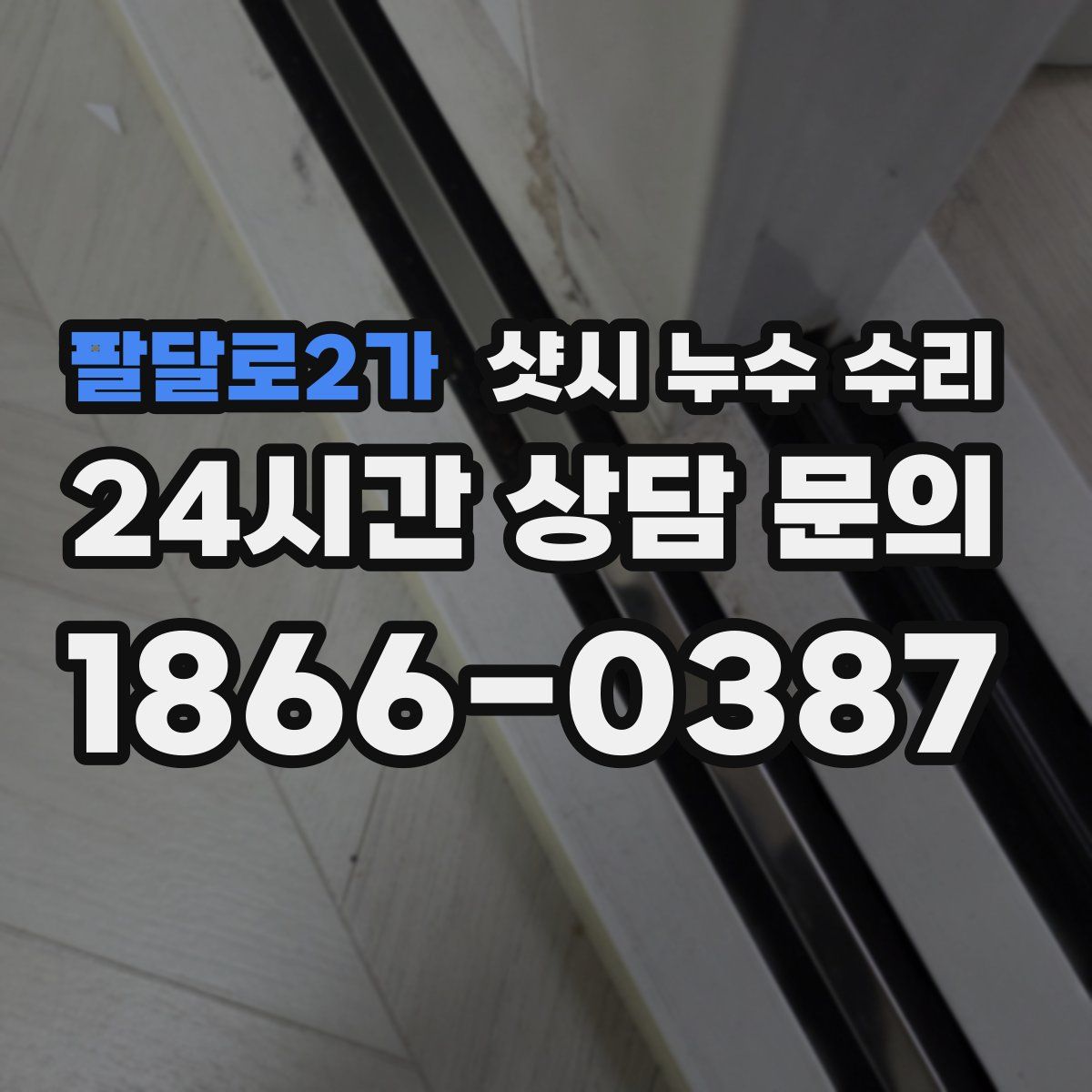 팔달로2가 샷시 누수 수리