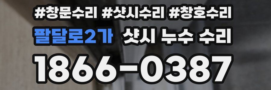 팔달로2가 샷시 누수 수리