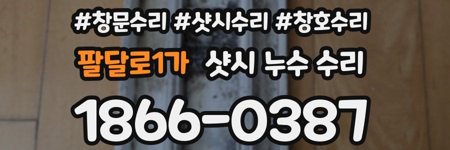 팔달로1가 샷시 누수 수리
