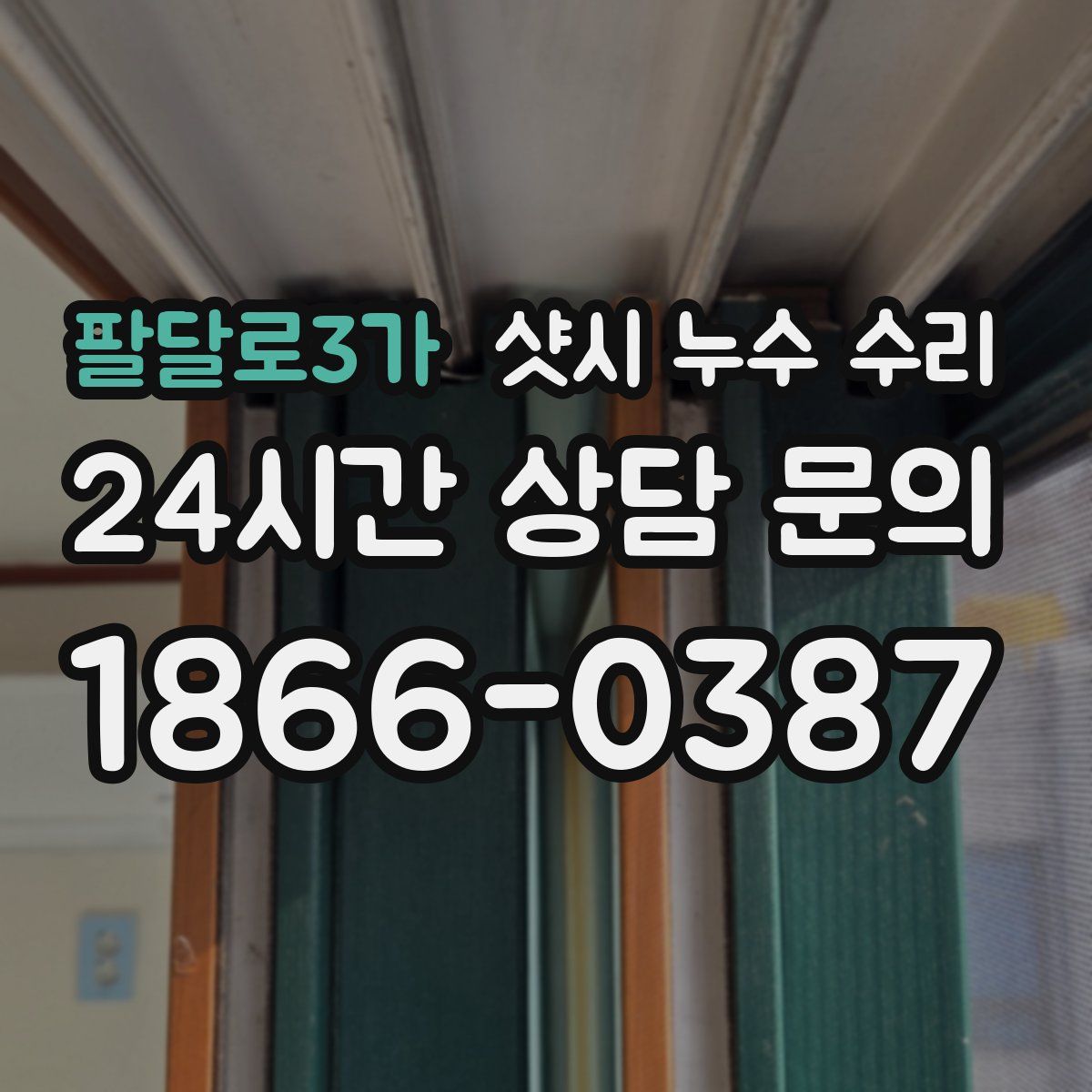 팔달로3가 샷시 누수 수리
